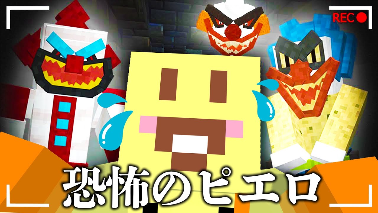 【マイクラ】捕まった友人をピエロがいる地下から救い出せ！！！！！！！！【AMPTAKxCOLORS】【アンプタック】