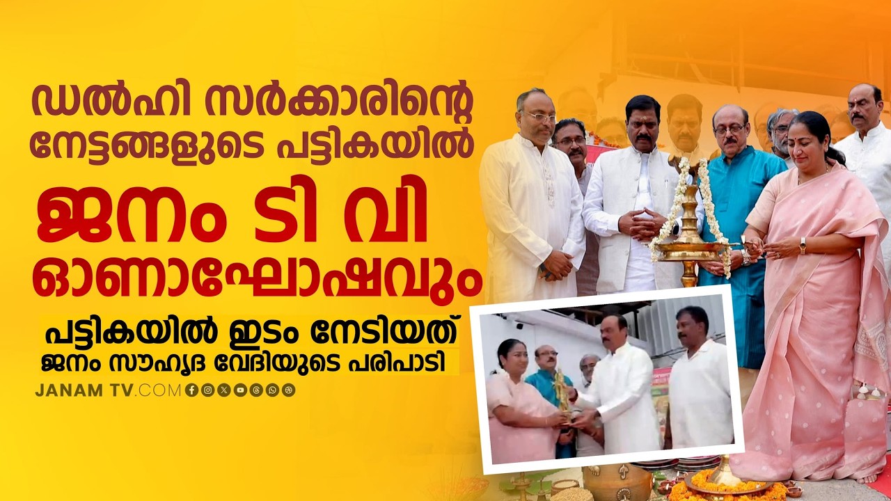 ഡൽഹി സർക്കാരിൻ്റെ നേട്ടങ്ങളുടെ പട്ടികയിൽ ജനം ടി വി ഓണാഘോഷവും | Onam 2025 at Delhi | CM Rekha Gupta
