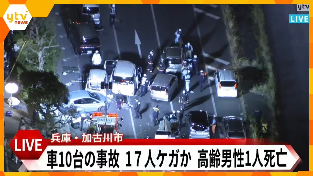 【LIVE】兵庫・加古川市の国道で14台絡む事故　78歳の男性1人が死亡、子どもを含む18人がケガ