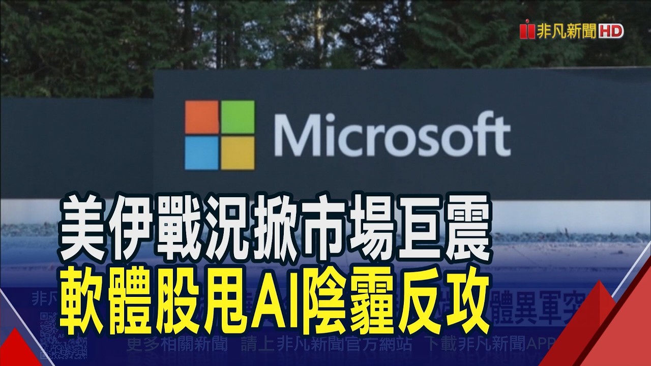 中東戰火燒資金尋避風港! 軟體股擺脫AI威脅論成黑馬...跌深反彈相關ETF連8漲｜非凡財經新聞｜20260306