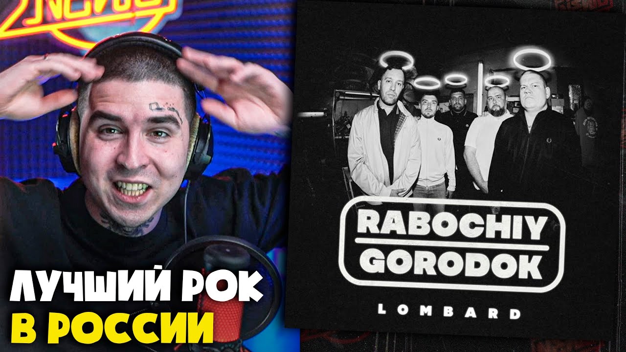 RABOCHIY GORODOK (БАСТА) — LOMBARD (АЛЬБОМ) | Реакция и разбор от RapNews