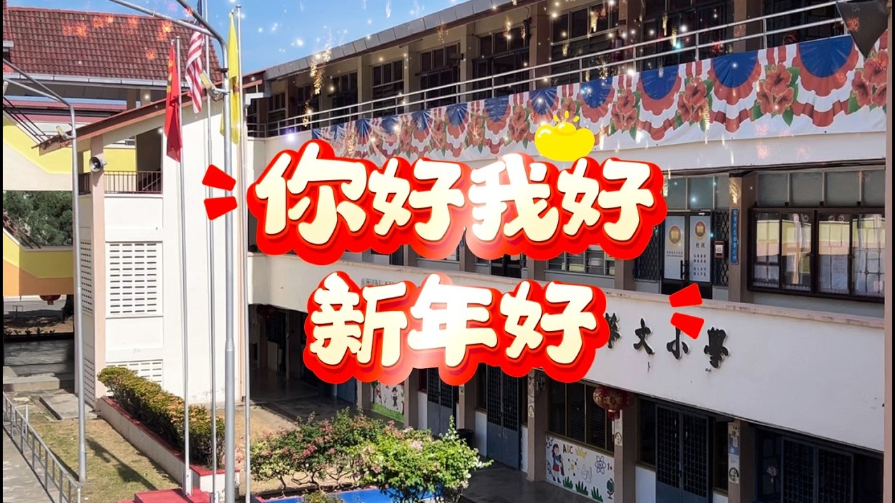 你好 我好 新年好