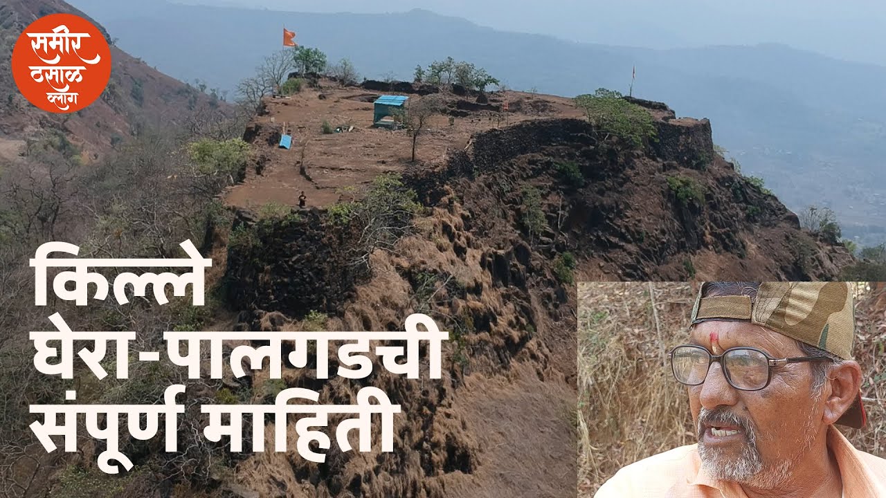 किल्ले पालगडचा संपूर्ण माहिती | Palgad Fort | Palgad Fort | #Khed | Sameer Thasal