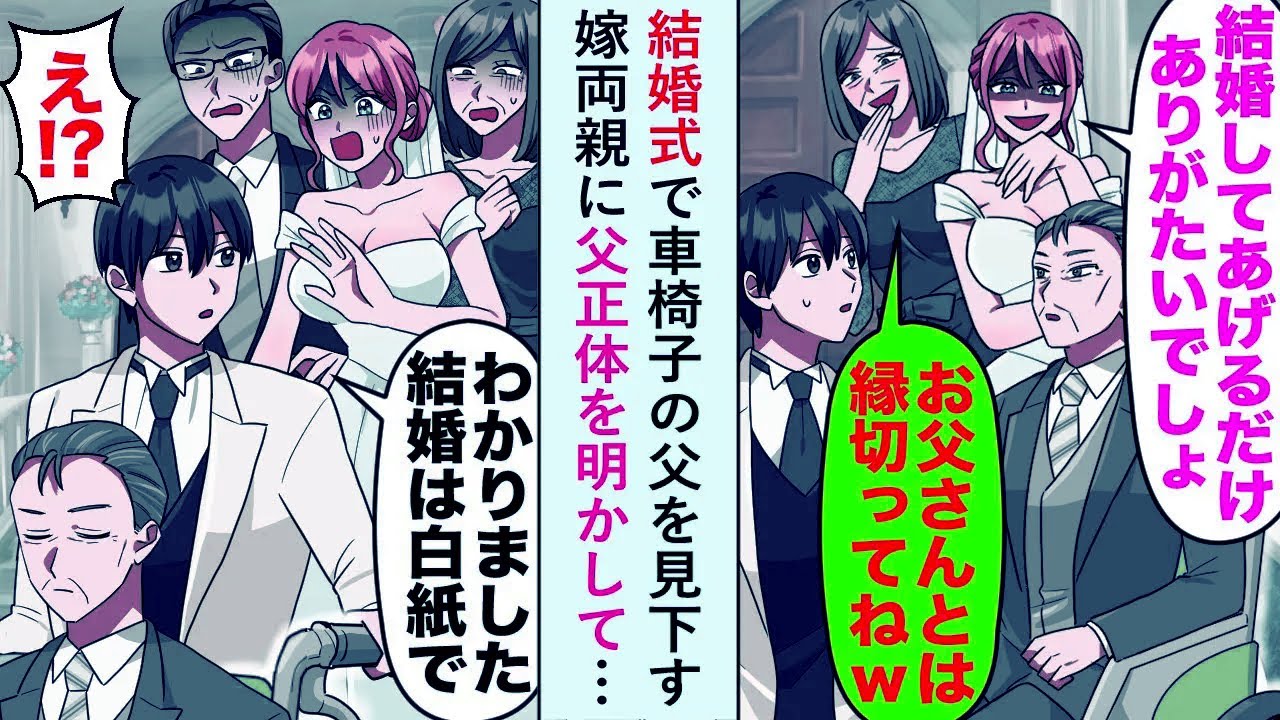 【漫画】結婚式で車椅子の父を見下す嫁両親に「わかりました。結婚は白紙で」父が正体を明かして…【恋愛マンガ動画】