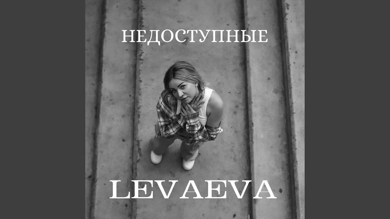 Недоступные