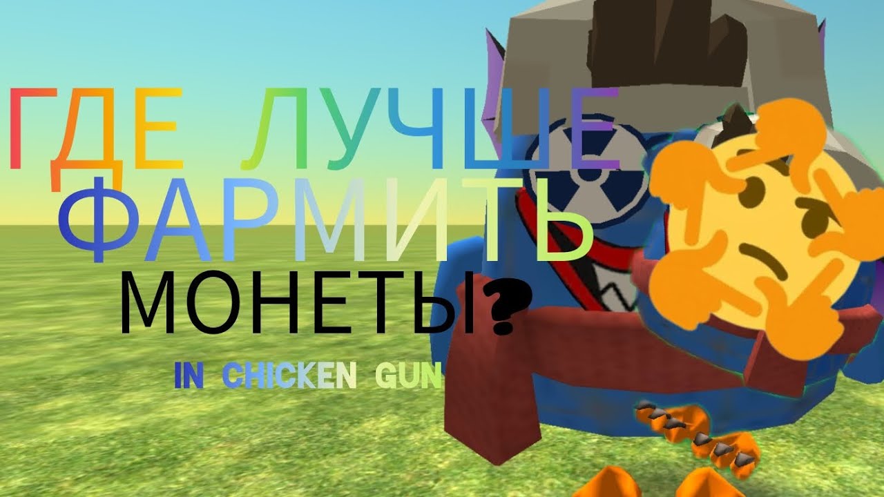 Где лучше фармить монеты в Chicken Gun?