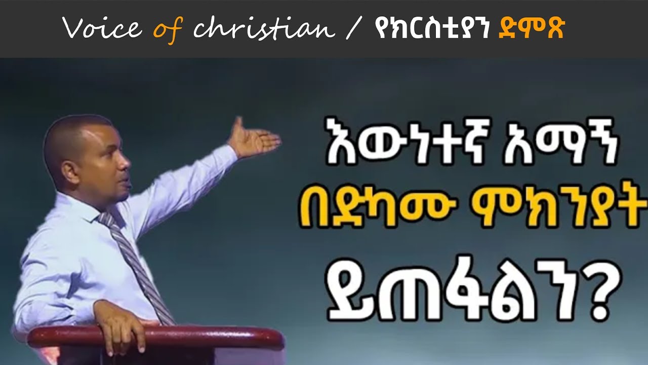 እውነተኛ አማኝ በድካሙ ምክንያት ይጠፋልን?