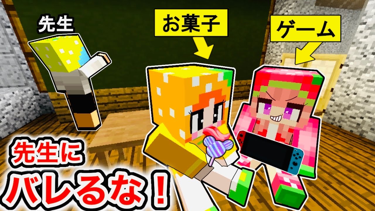 授業中にこっそりイタズラするマインクラフト🤣 (