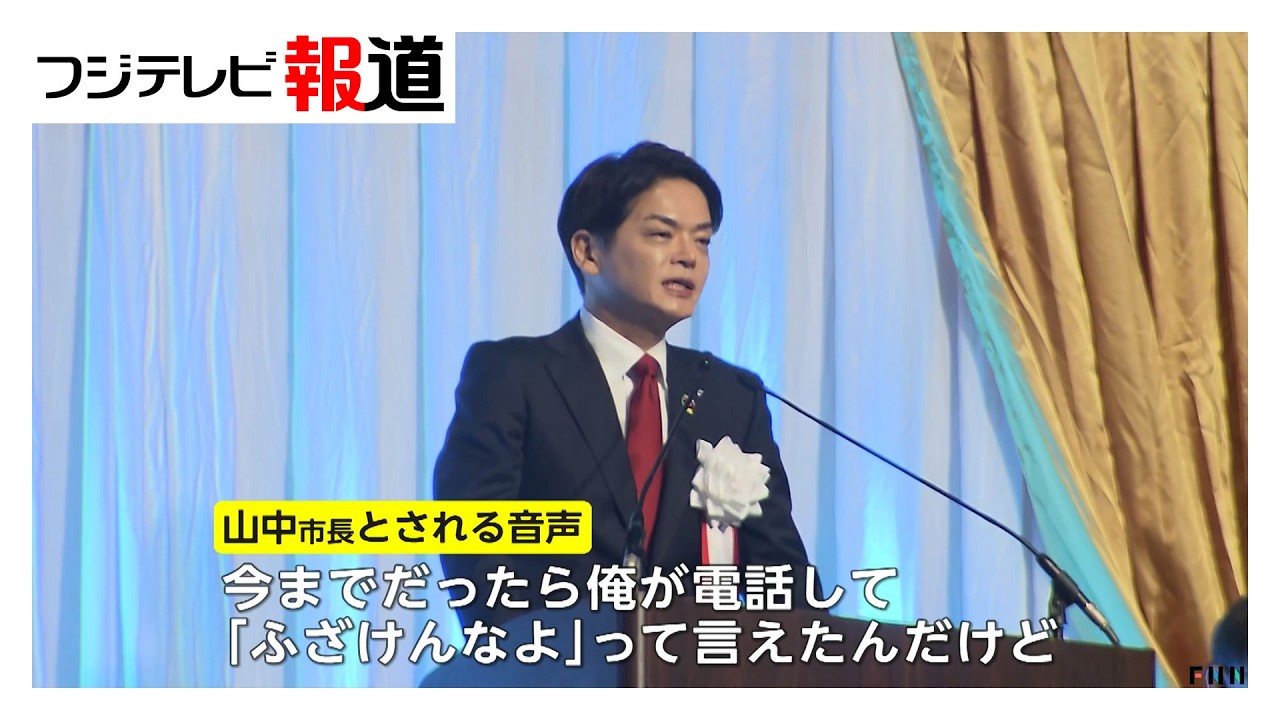 横浜市長のパワハラ疑惑で人事部長が異例の実名告発、「デブ」など外見を揶揄する発言も指摘　市長は否定