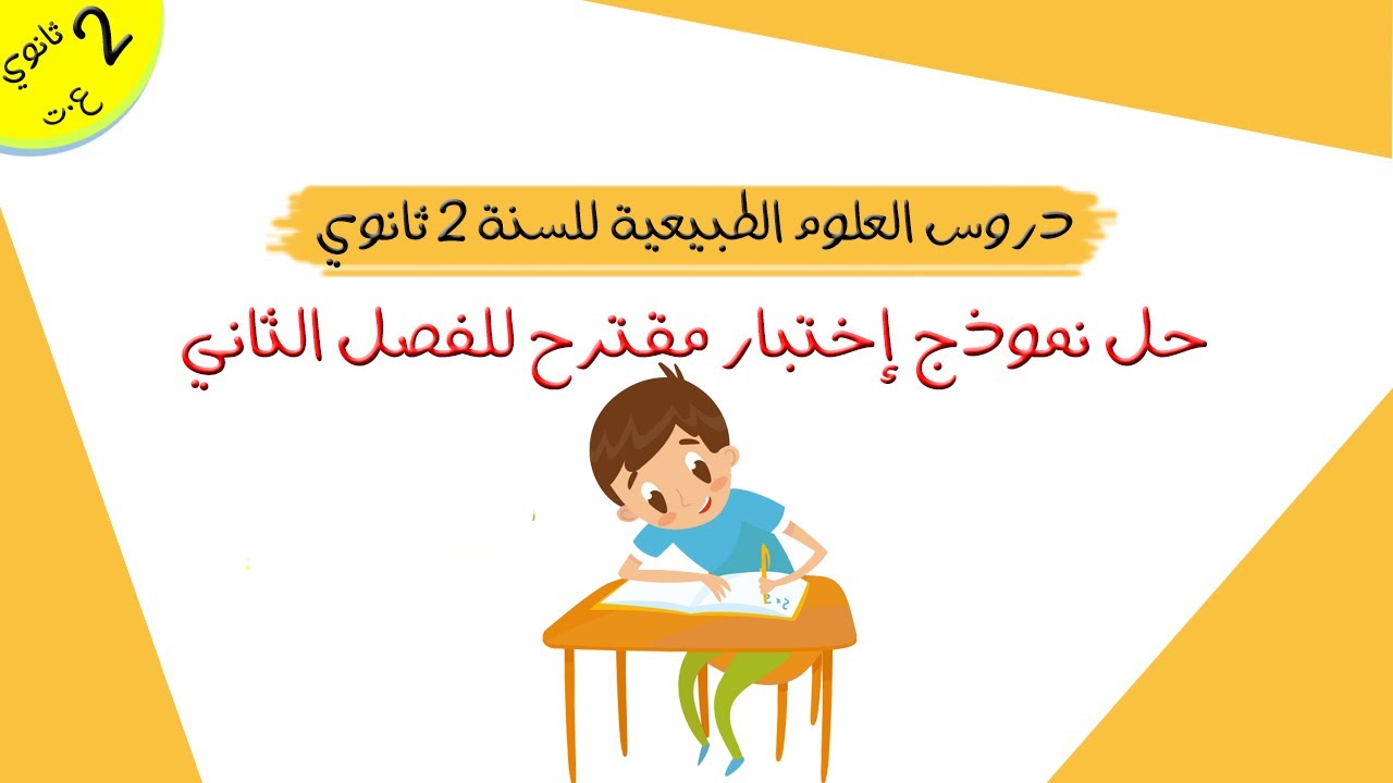 حل نموذج إختبار مقترح للفصل الثاني مع تعلم منهجية الإجابة | ثانية ثانوي علوم تجريبية