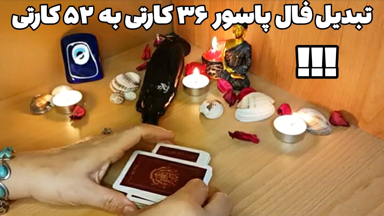 تبدیل فال پاسور ۳۶ کارتی به ۵۲ کارتی قسمت سوم