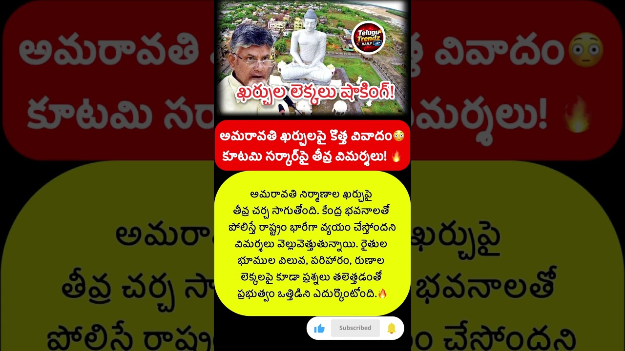 #Amaravati #APPolitics #AndhraPradesh #Chandrababu