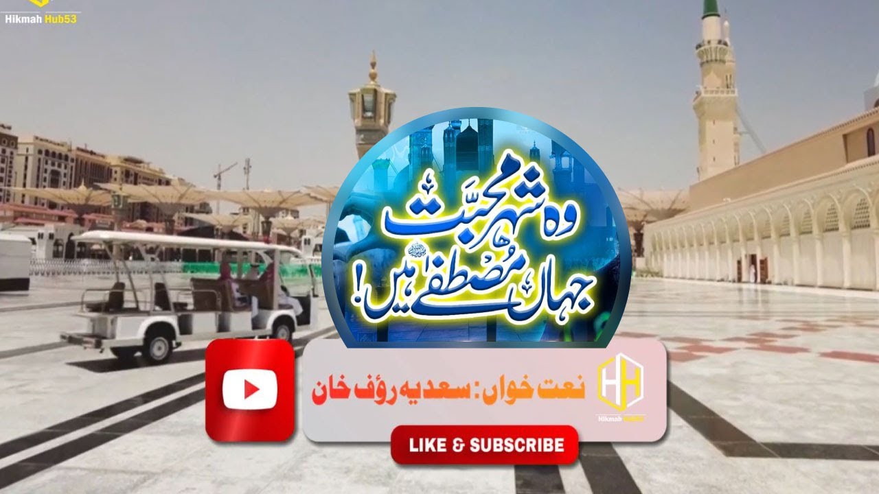 Wo Shehr e Mohabbat - New Beautiful Naat Sharif-by Sadia Rouf Khan
