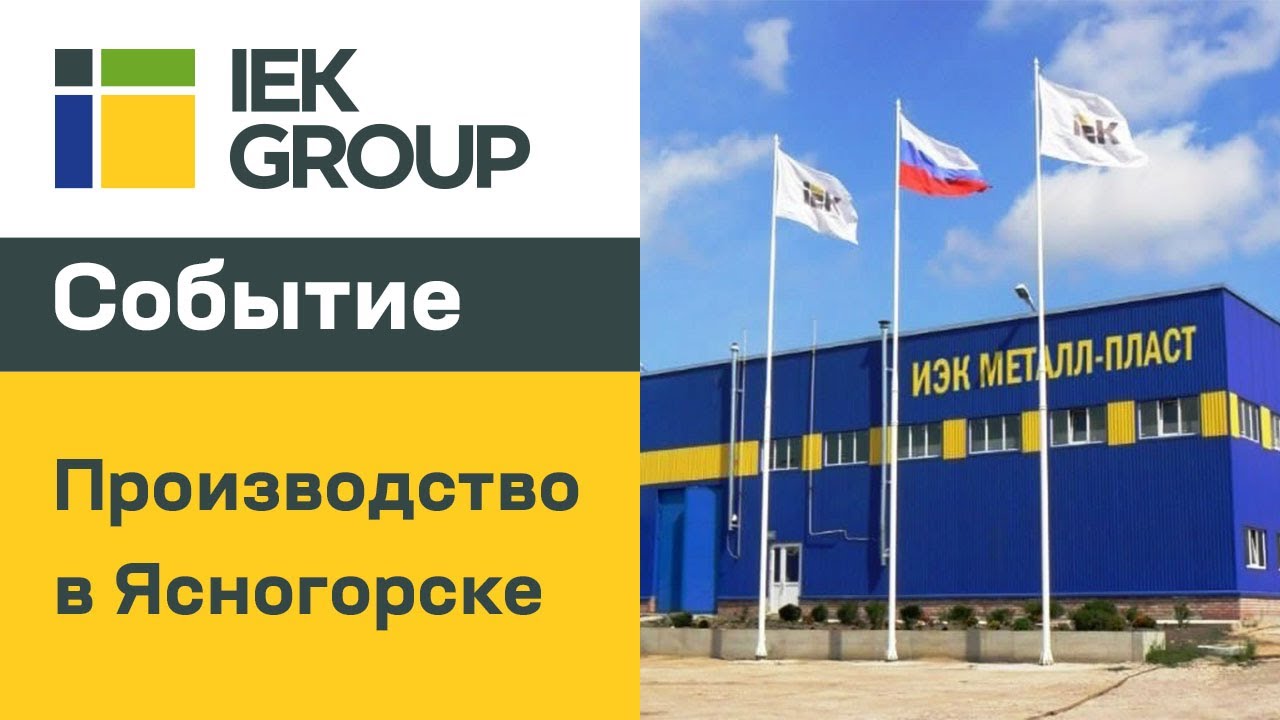 IEK GROUP:  собственное производство в г. Ясногорске доверяет продукции IEK