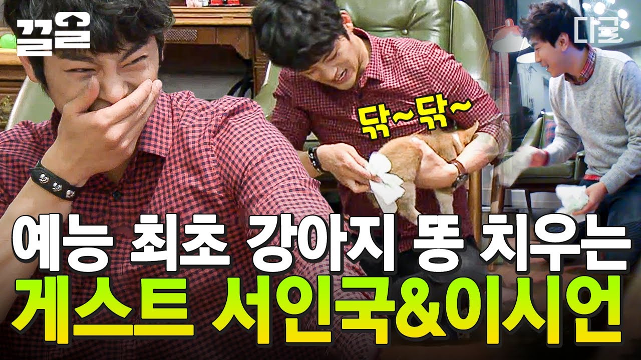 [#세얼간이] 이게 맞아? 짓궂은 3MC 질문하는 와중 💩 싸는 강아지와 치우는 서인국X이시언까지 대환장파티 열린 세얼간이 촬영장 ㅋㅋㅋ