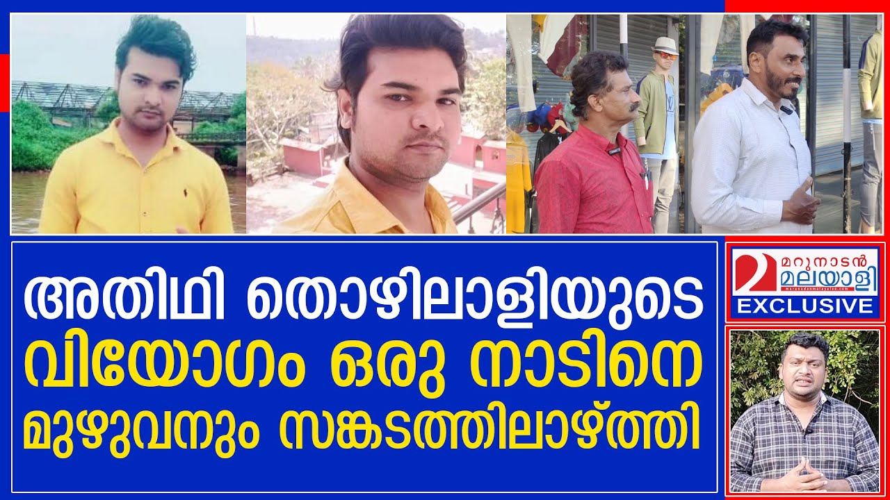 ഉമ്മർ എന്ന അതിഥി തൊഴിലാളിയും നാട്ടുകാർ തമ്മിലുള്ള ബന്ധം എന്ത്? I Kasaragod I ummar