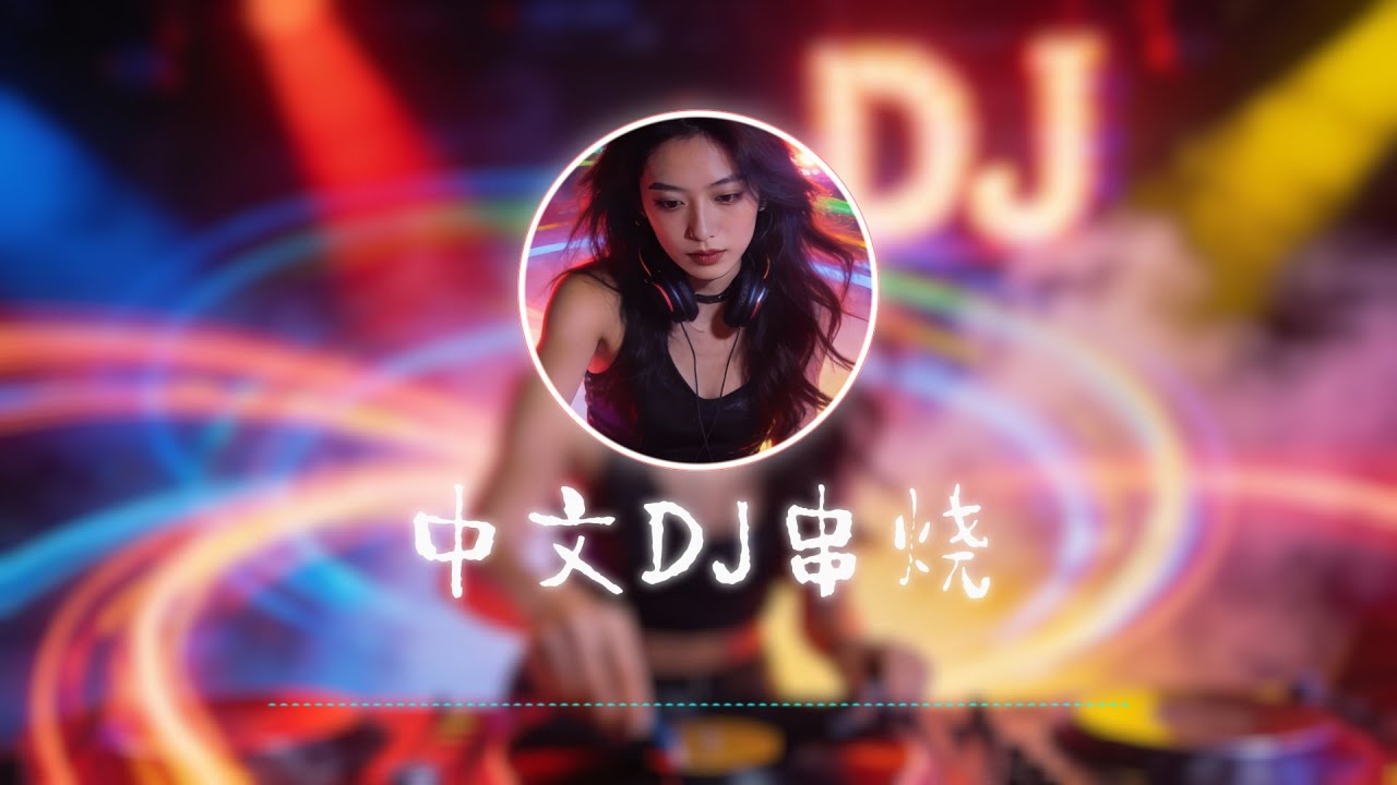 中文DJ串烧#大头针翻唱 【凡人歌】【星星点灯】