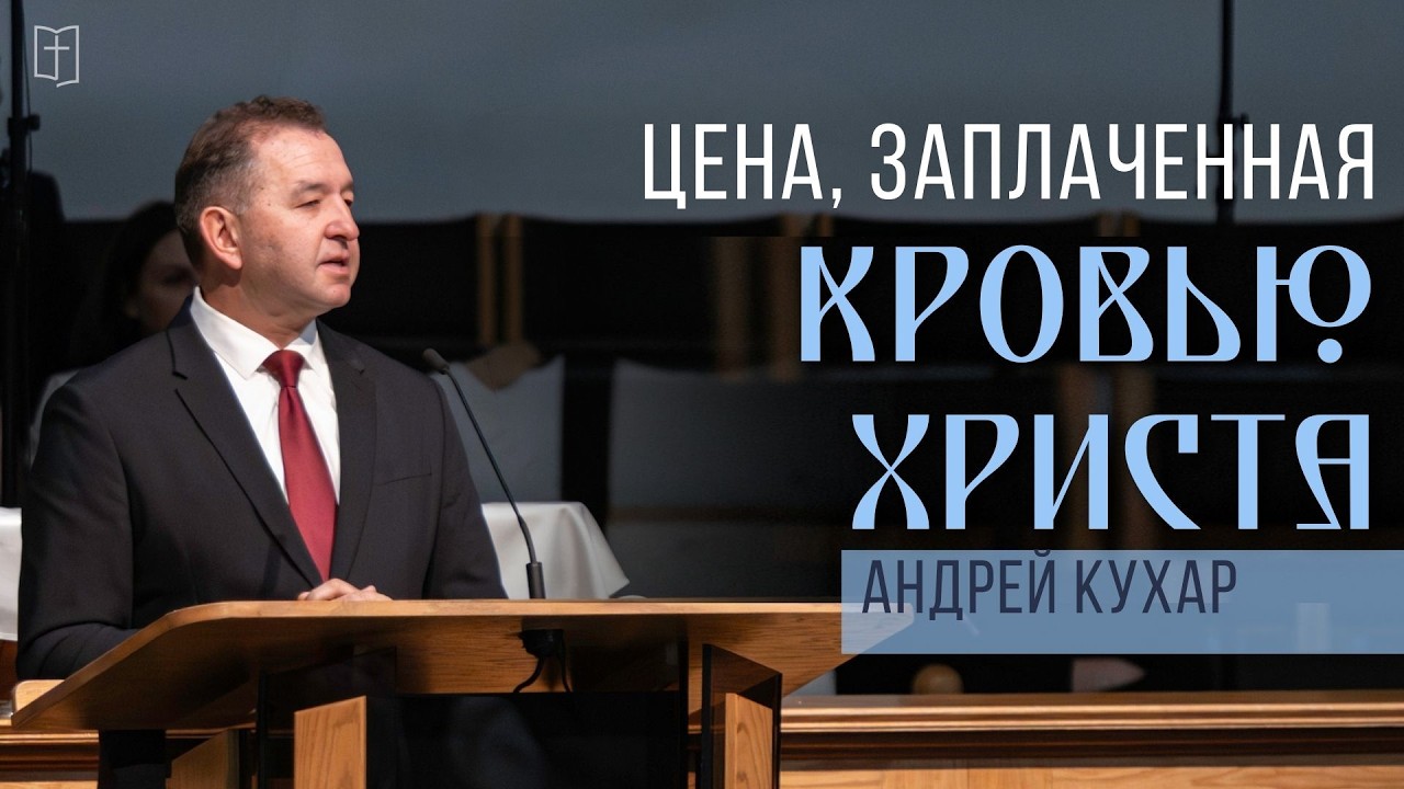 Цена, заплаченная кровью Христа  — Андрей Кухар