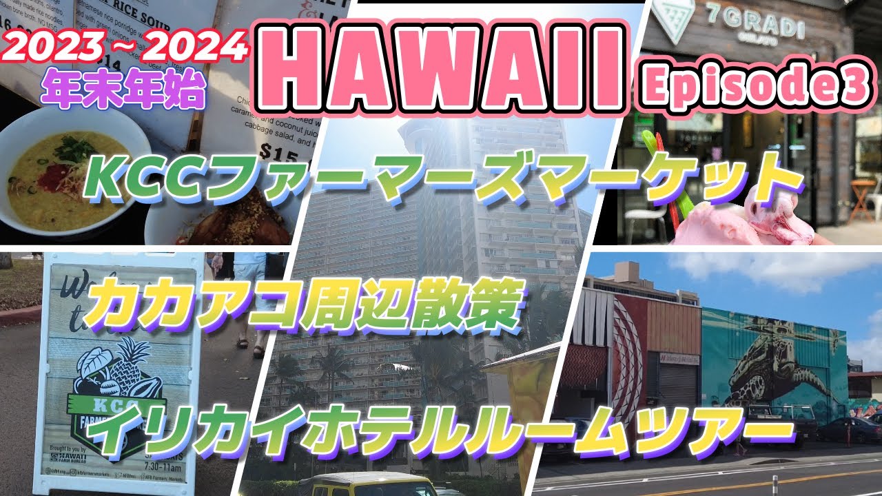 2023年最後のKCCファーマーズマーケット イリカイホテル(バケレン)ルームツアーなどなどハワイの様子　ハワイvlog