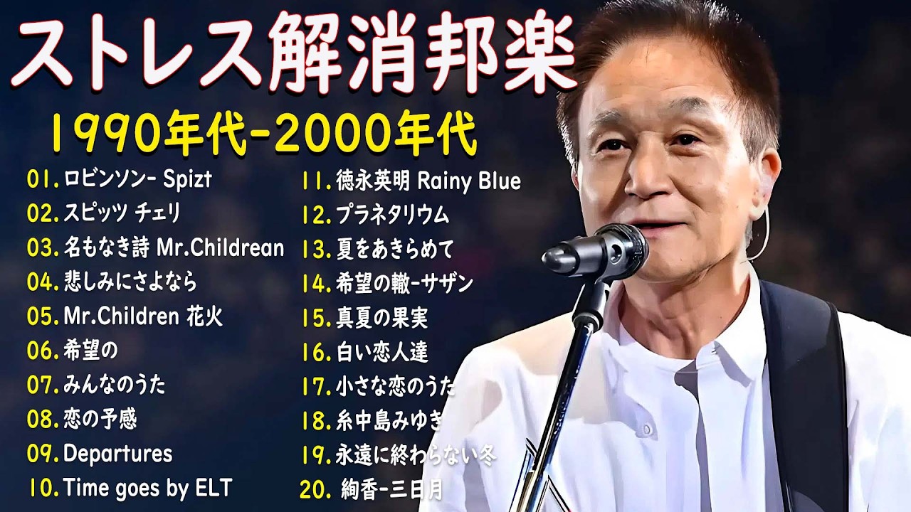 【広告なし】1990〜2000年代を代表する邦楽ヒット曲🎧💥40代から50代が聴きたい懐メロ30選 🎶💟 松任谷由実, 小田和正, Smap, Back Number