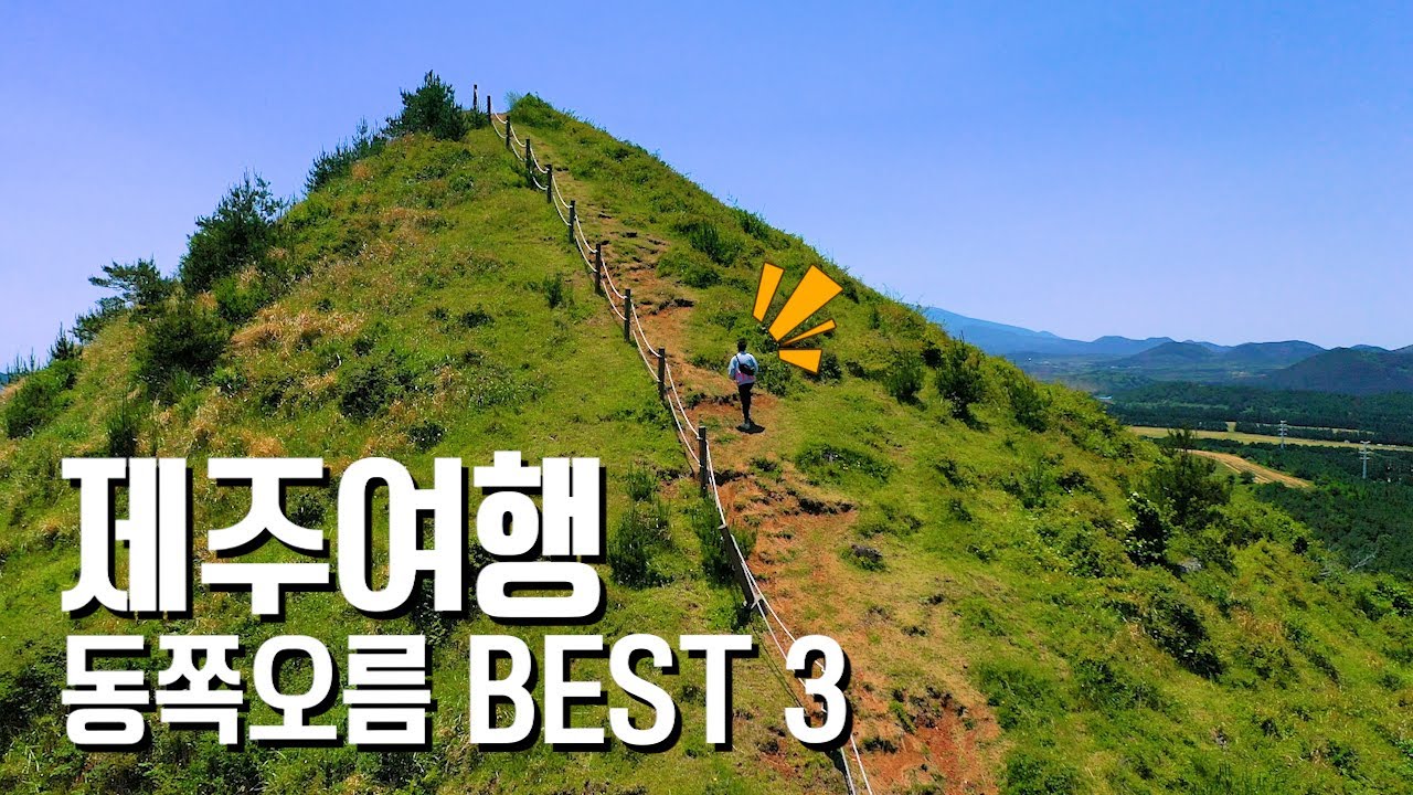 국내 여행지 추천 제주도 동쪽 오름 BEST 3
