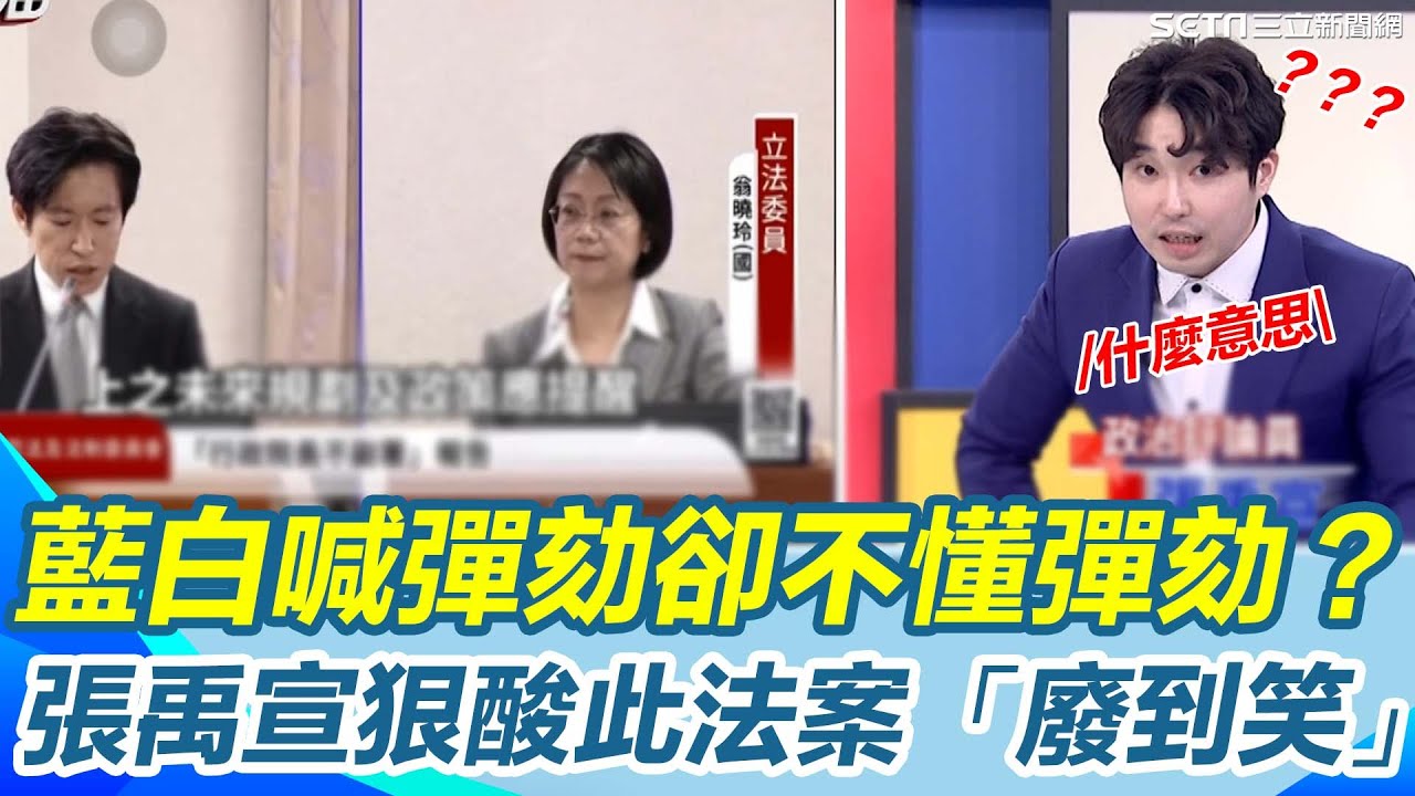 藍白喊彈劾卻不懂彈劾？張禹宣轟國民黨根本「自取其辱」！強調立院無權介入監院 也無彈劾權限！他狠酸此法案「廢到笑」｜【新台灣加油】三立新聞網 SETN.com