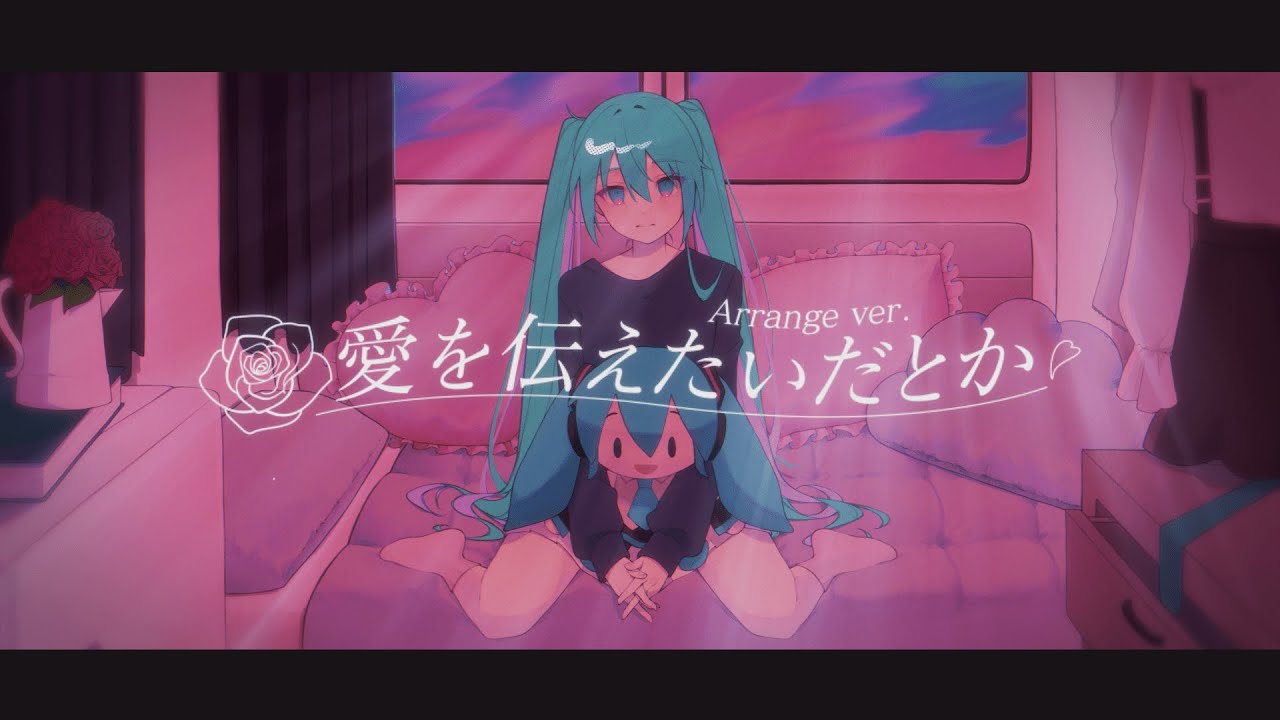 愛を伝えたいだとか  Cover Feat.初音ミク