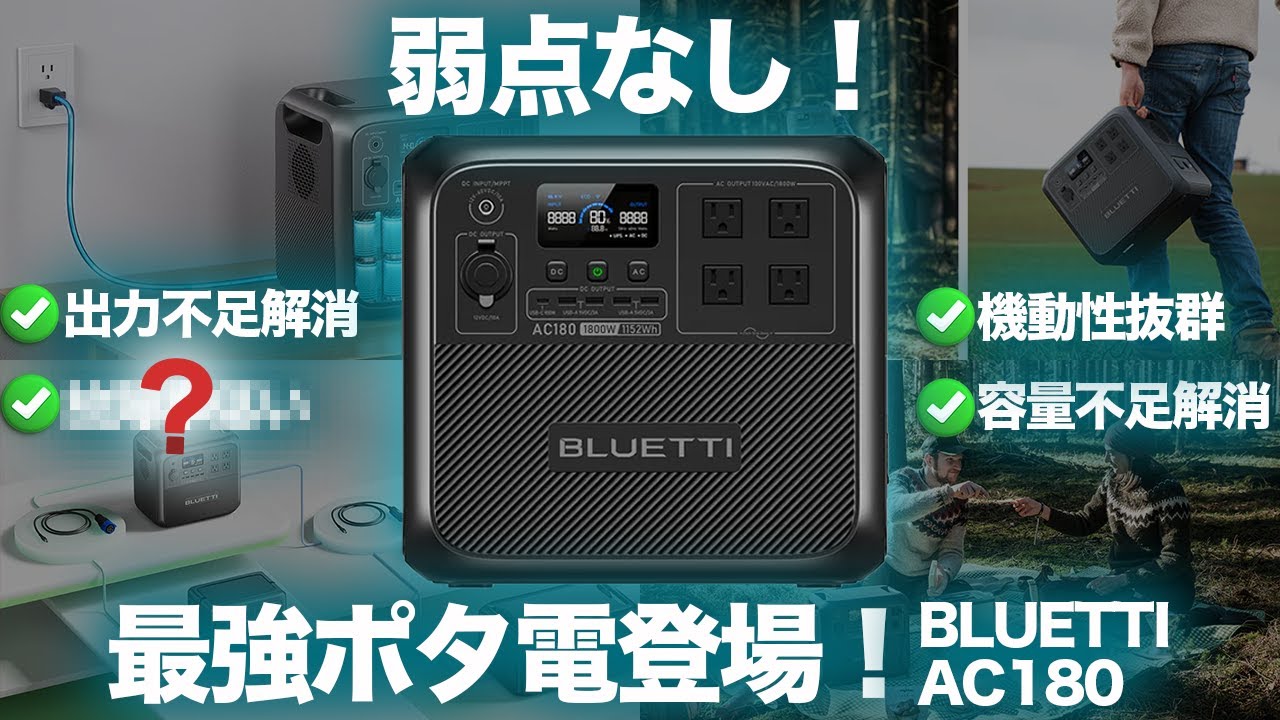 【究極のポタ電?!】BLUETTI AC180を元自動車メーカーの勤務の技術者が解説します。