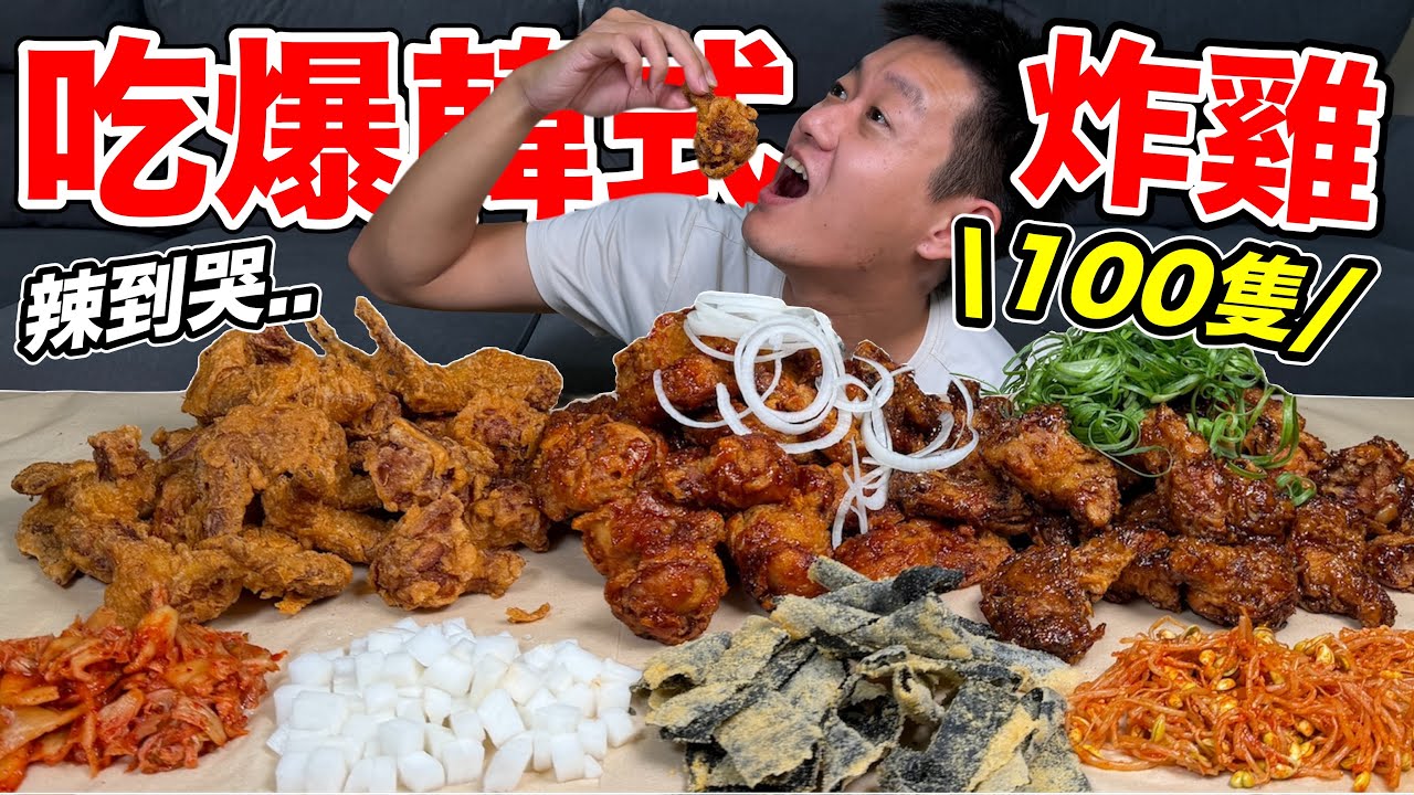 一次吃爆三種口味的炸雞！『真的超爽～！』