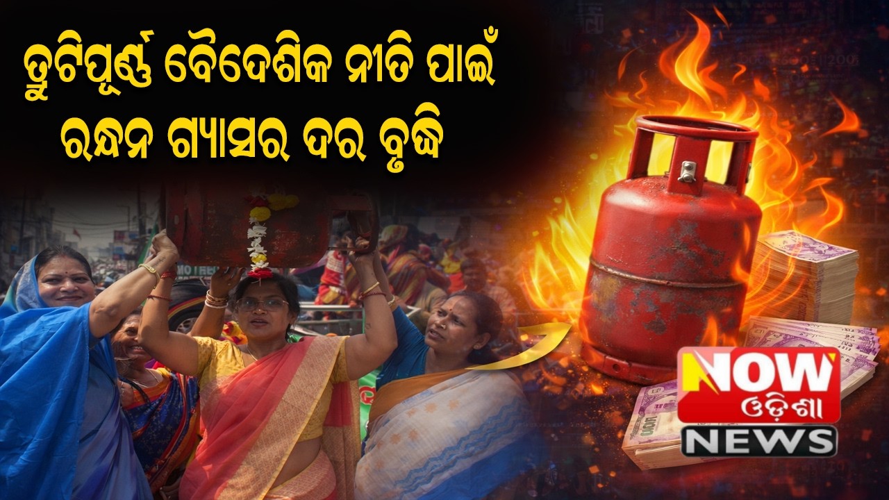 ତ୍ରୁଟିପୂର୍ଣ୍ଣ ବୈଦେଶିକ ନୀତି ପାଇଁ ରନ୍ଧନ ଗ୍ୟାସର ଦର ବୃଦ୍ଧି@nowodishanews