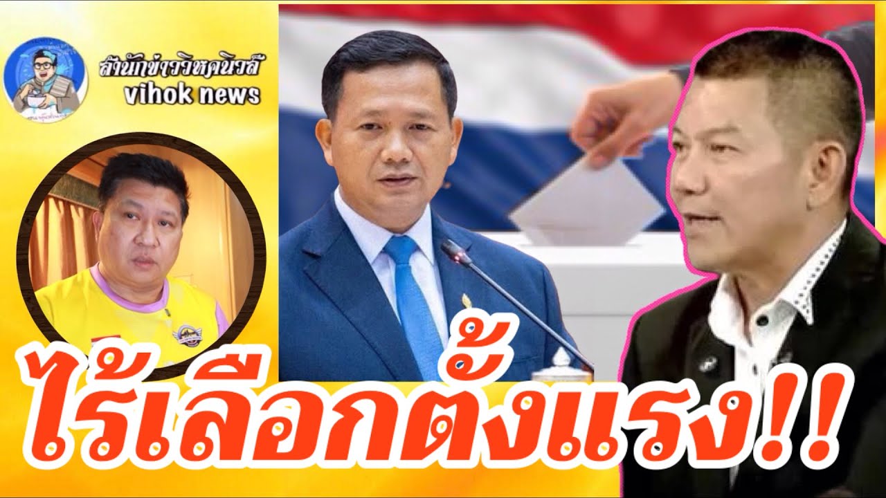 15265 ไร้เลือกตั้งแรง !! เบื้องลึก เขมรยั่วยุ โหรฟันธงดวงเมืองเป็นใจ
