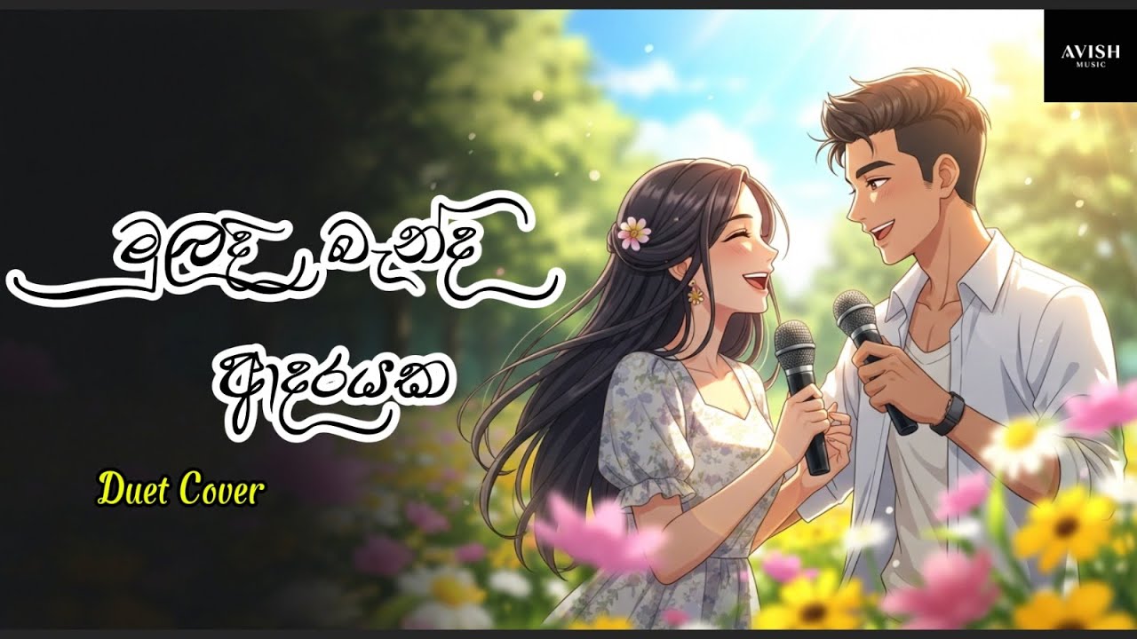 Muladi Benda Adarayaka (මුලදි බැන්ද ආදරයක) - Avish Music Duet Cover - Original by H. R. Jothipala