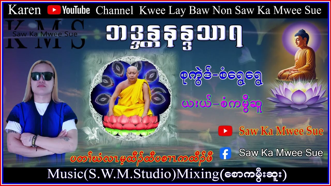 Karen Song Poo Khe Poe Saw Ka Mwee Sue official ဖုဖုဃိုတ်ဖို စံကမွီဆူ တသ်သဒ်ဝီတ်