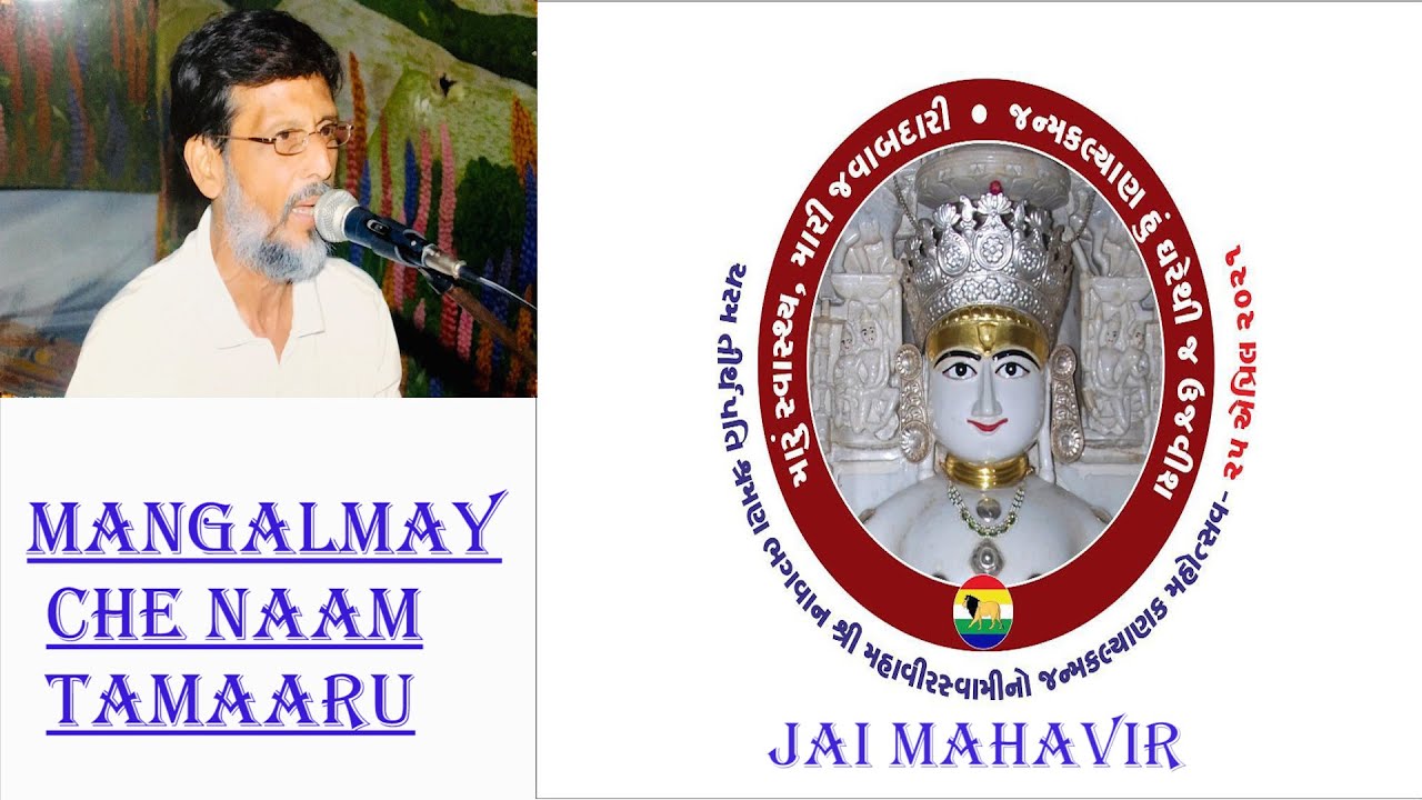 Mangalmay Che Naam Tamaaru Jai Mahavir by Vikram Mehta (Jain Stavan)