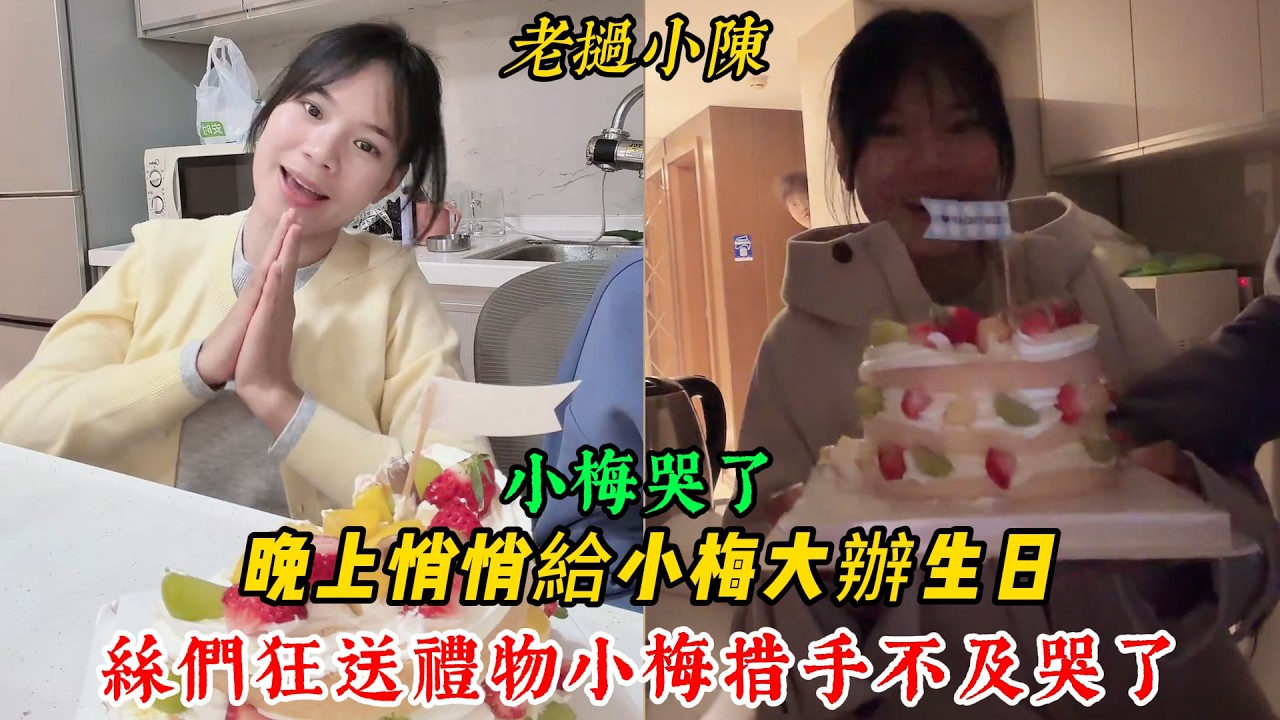 【老撾小陳】小梅哭了 晚上悄悄給小梅大辦生日 粉絲們狂送禮物 小梅措手不及哭了！