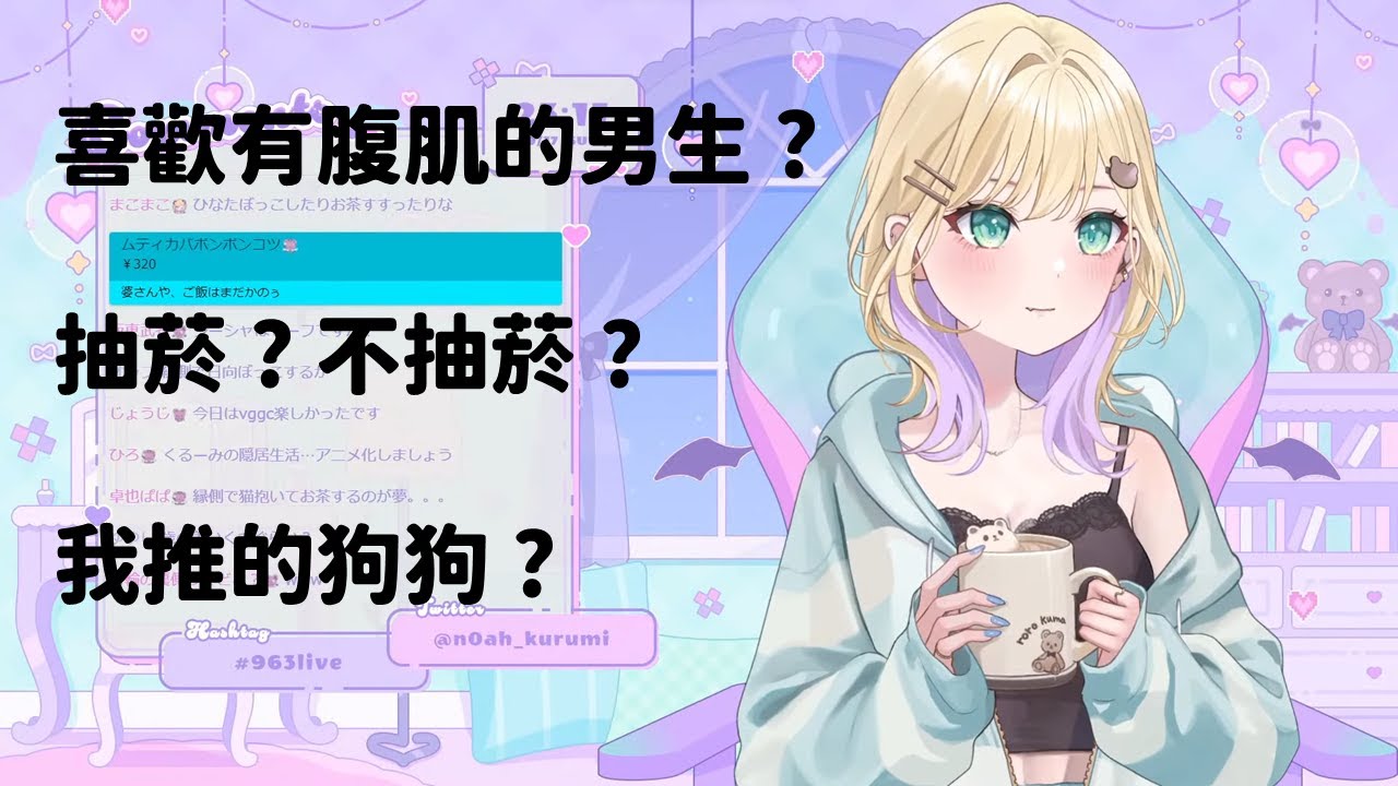 【VSPO 中文精華】【胡桃のあ】noah的男友標準 !(很重要!!之後會考)