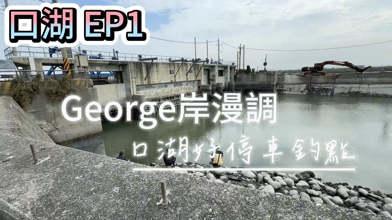 [跟著George探點去] 口湖釣點 EP1 子寮排水路 下崙排水之二水門 下崙排水之二出海口 三條崙漁港