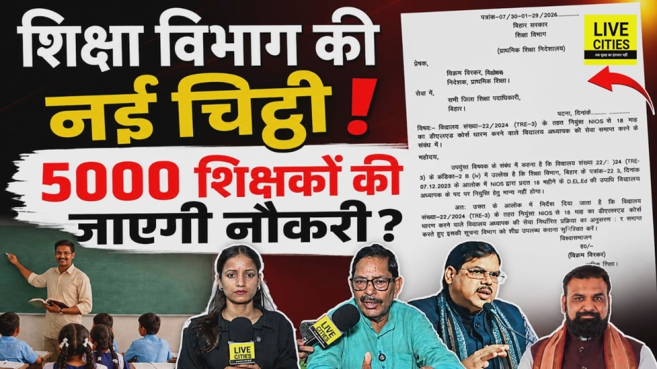 Bihar Education Department Letter : TRE-3 से नियुक्त इतने शिक्षकों पर संकट, Mithlesh Tiwari ?...