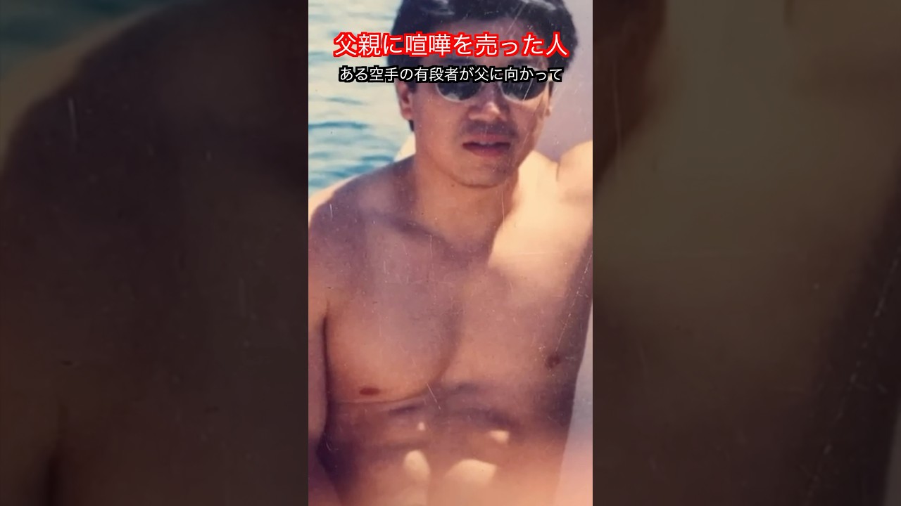 【武道・武術】ブチギレて父親に殴りかかっていった人の話！？紹介！！　