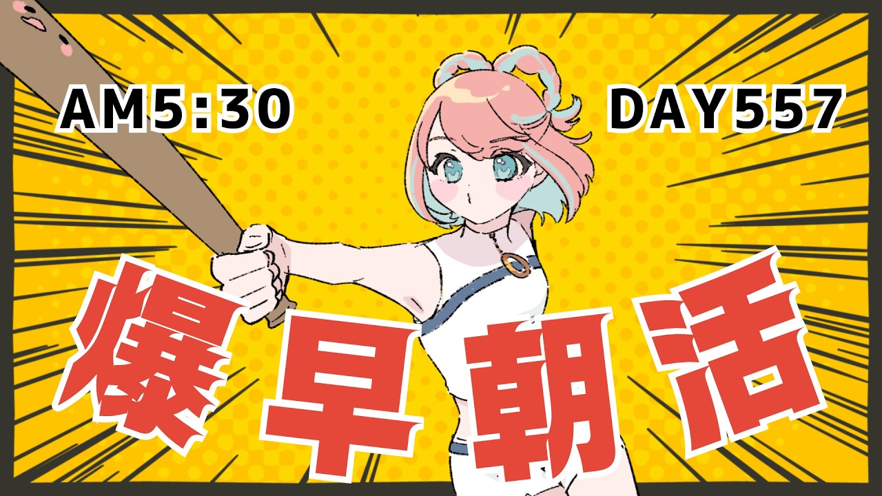 【AM5:30】557日目 ほんわかボイスの早起きお姉さんですo(`･ω´･+o) ﾄﾞﾔｧ…！おはもちゃ！#shorts 【朝活・朝配信】