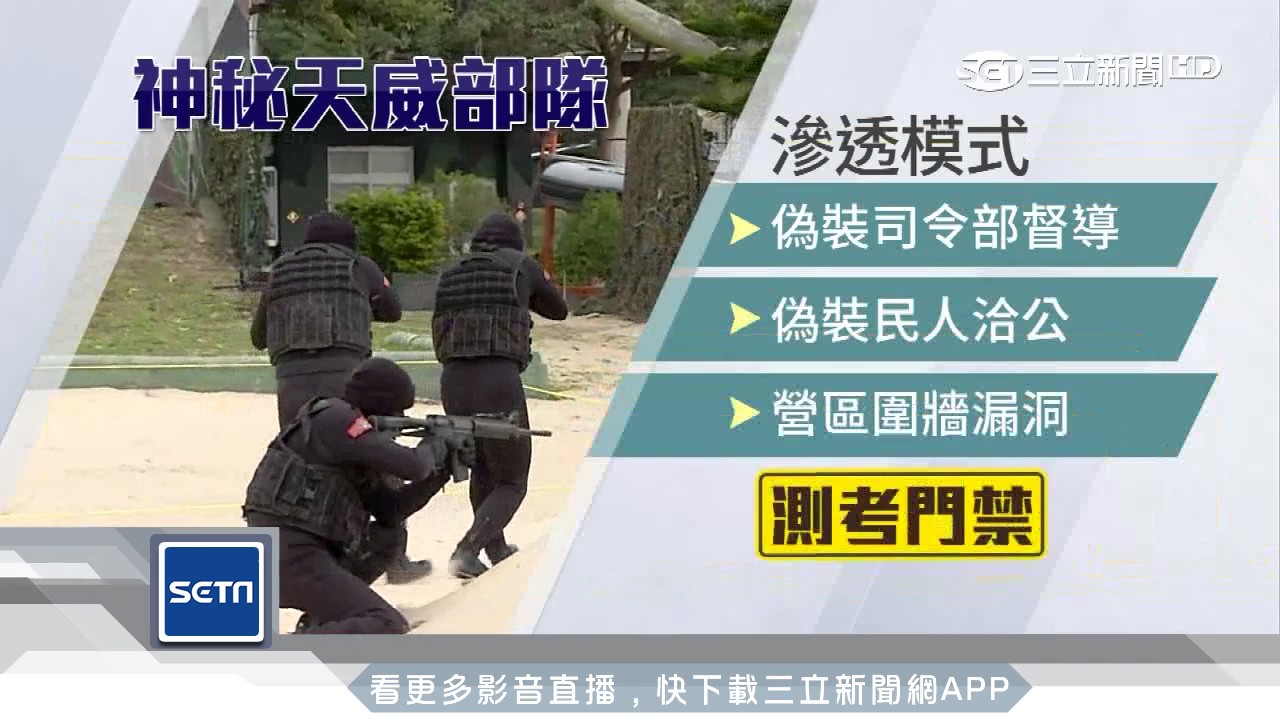 比共軍還共軍！神秘「天威部隊」滲透搞破壞｜三立新聞台
