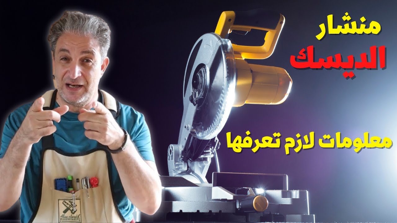 منشار الديسك .. معلومات لازم تعرفها