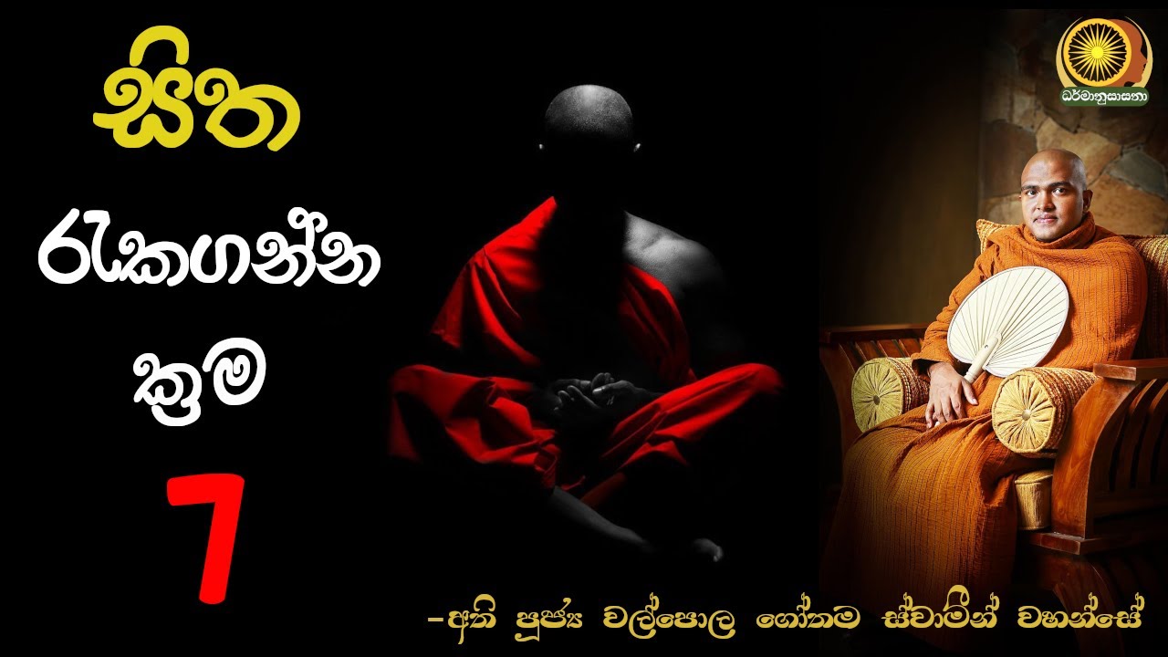 සිත රැකගන්න ක්‍රම හතක්(07) - අතිපූජ්‍ය වල්පොල ගෝතම ස්වාමීන් වහන්සේ | Ven. Walpola Gothama Thero