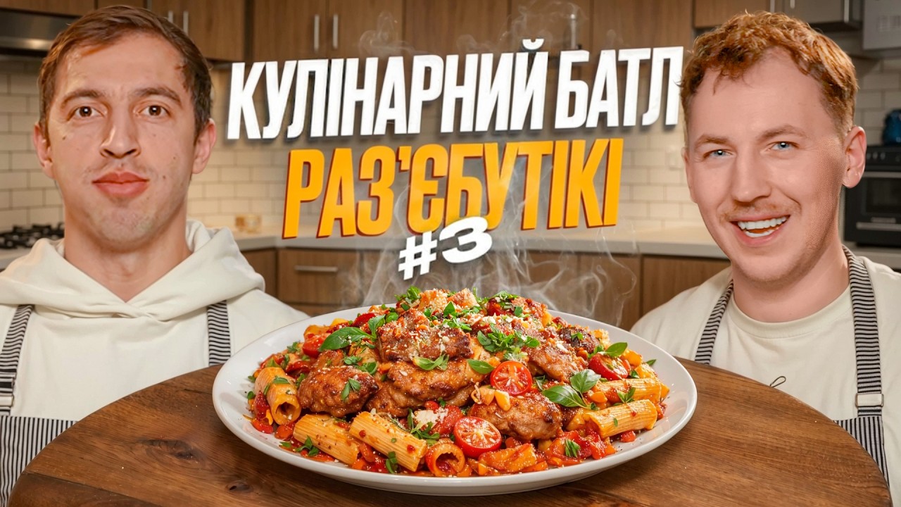 ІВАН ЛЮЛЕНОВ ПРИГОТУВАВ КАЧКУ!|РАЗʼЄБУТІКІ СЕЗОН#2|КУЛІНАРНИЙ БАТЛ