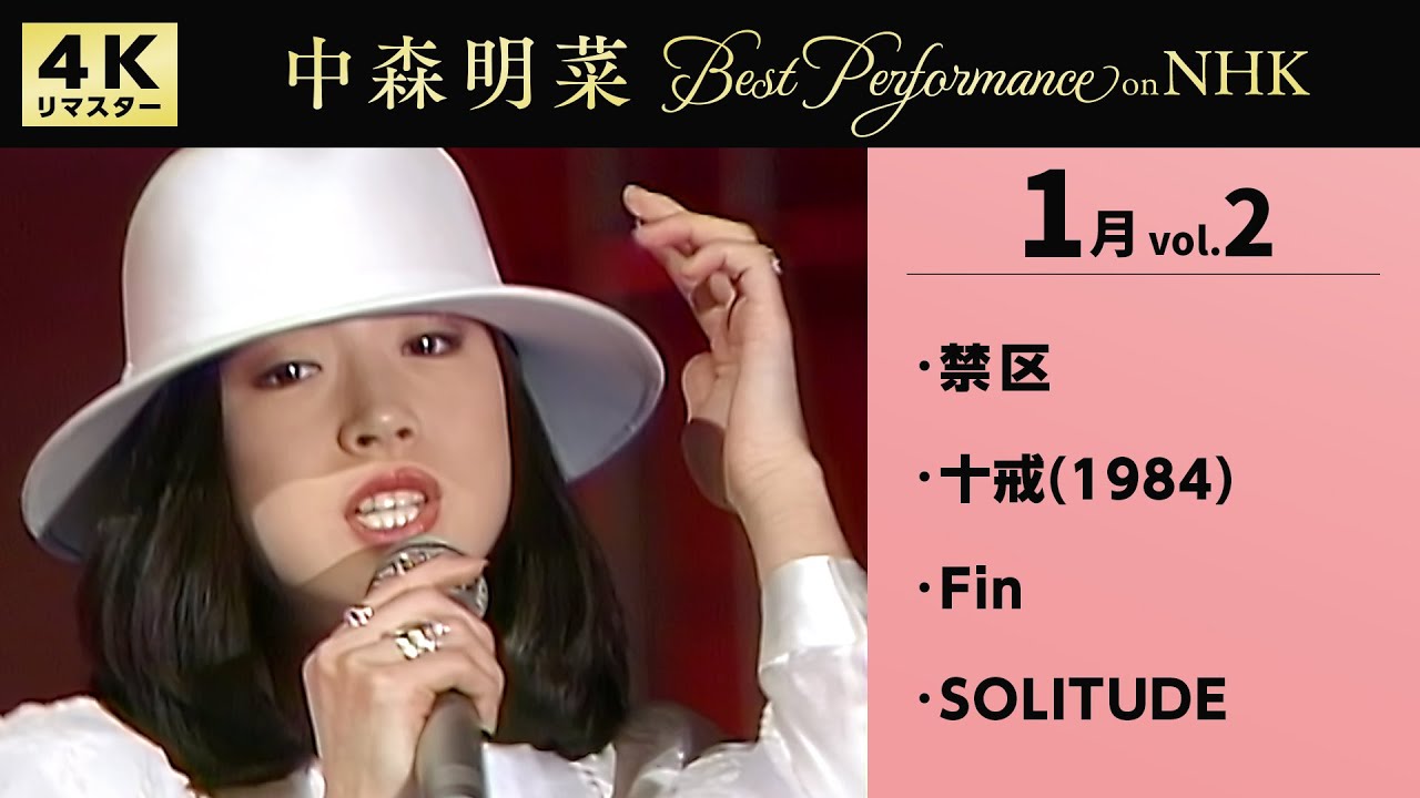 【公式】中森明菜／Best Performance on NHK in January, Vol.2 [4K] AKINA NAKAMORI