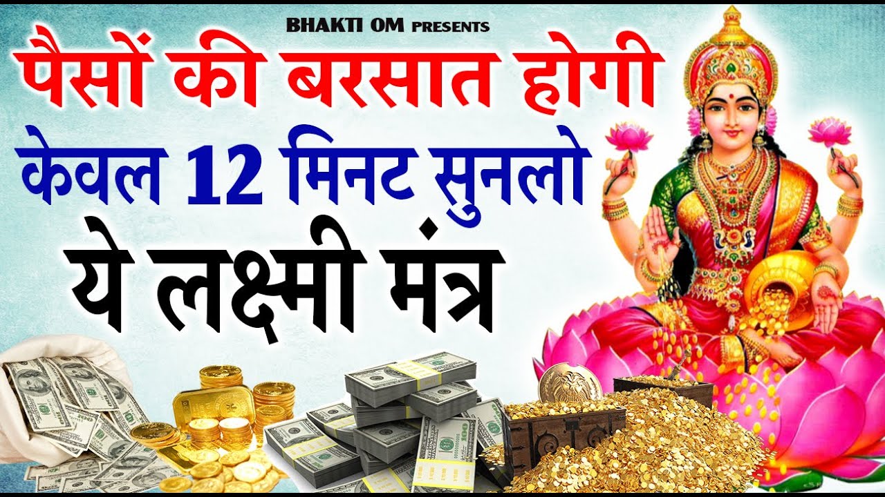 हर बिगड़ा काम बनेगा केवल 12 मिनट सुनना है ये लक्ष्मी मंत्र ||Powerful Laxmi Mantra For Money