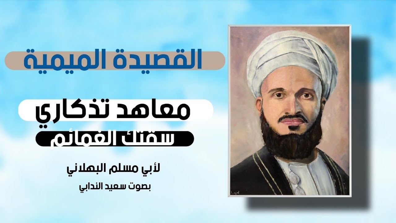 معاهد تذكاري سقتك الغمائم | القصيدة الميمية لأبي مسلم الرواحي البهلاني | إلقاء سعيد الندابي