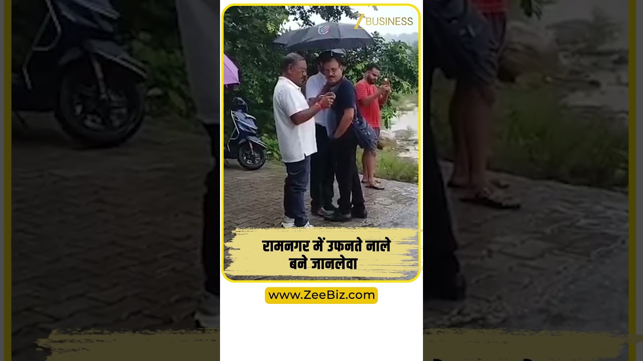 Uttarakhand: रामनगर में उफनते नाले बने जानलेवा, टेड़ा-बेलगढ़ में पुल की मांग तेज