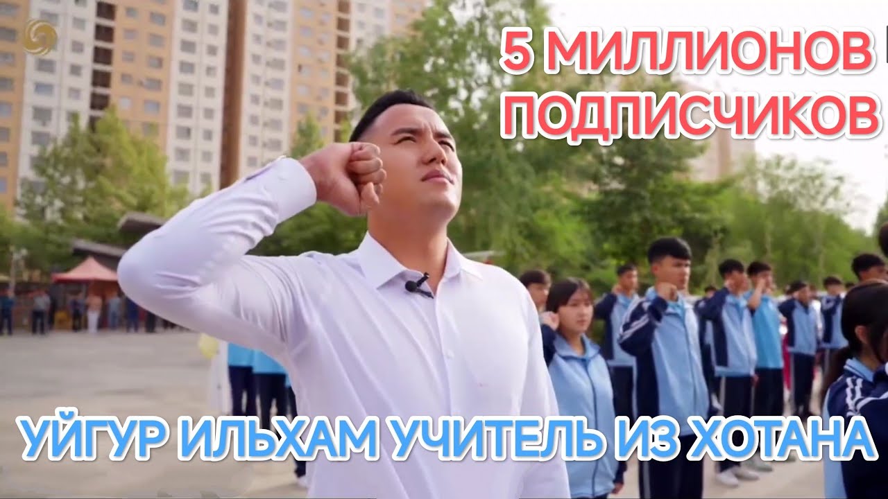 КАК УЧИТЕЛЬ ИЛЬХАМ ИЗ ХОТАНА СТАЛ ЗВЕЗДОЙ - БОЛЕЕ 5 МИЛЛИОНОВ ПОДПИСЧИКОВ