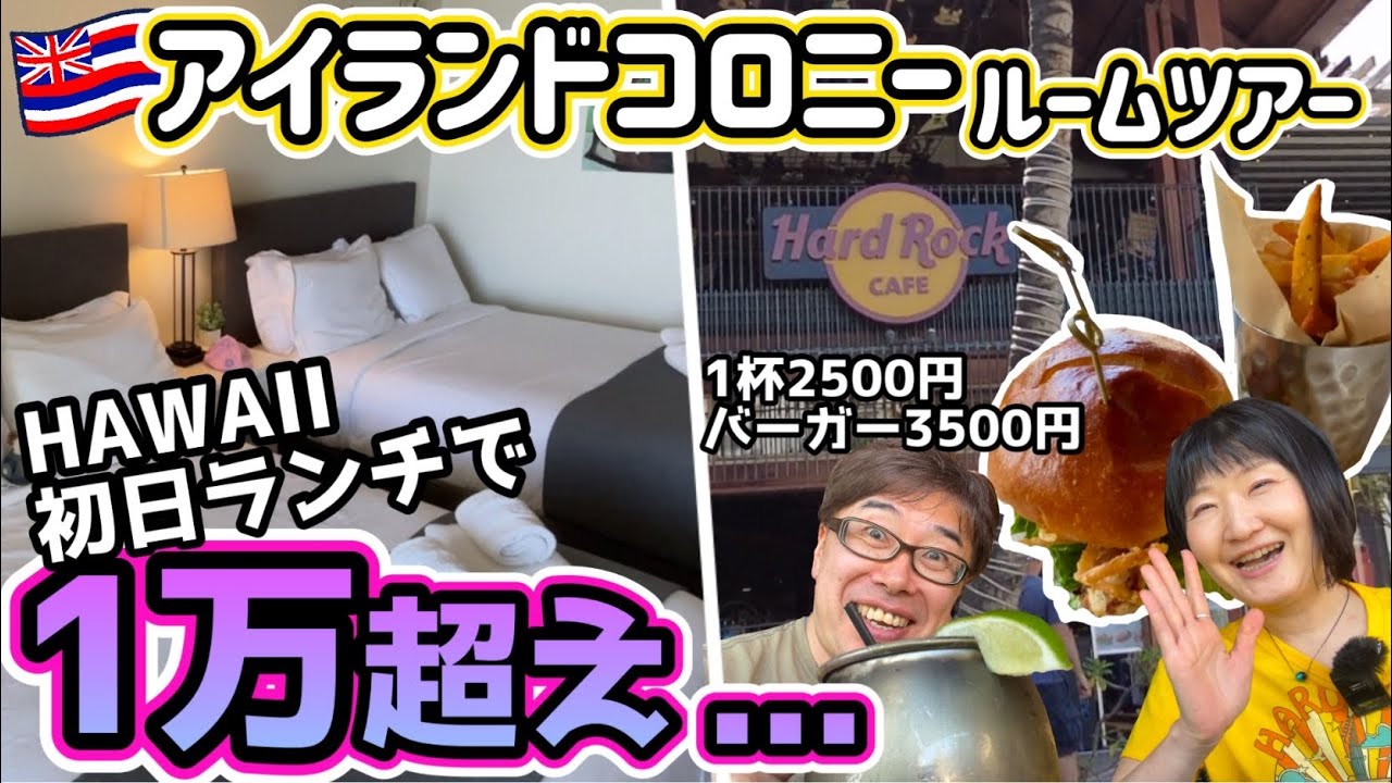 【2024衝動ハワイ02】初日のランチで早速円安の洗礼が！初めてのアイランドコロニールームツアーも！